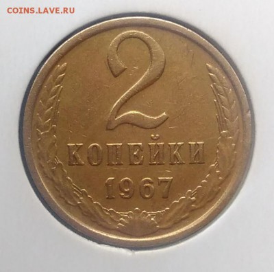 2 копейки 1967 до 27.03.2018 - IMG_20180322_134345