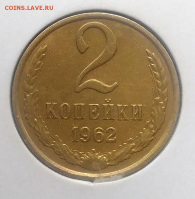 2 копейки 1962 до 27.03.2018 - IMG_20180322_134447