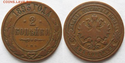 2 копейки 1893 спб: до 29-03-18 в 22:00 - Россия 2 копейки 1893 спб    255