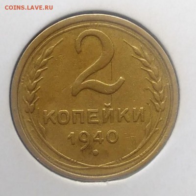 2 копейки 1940 до 27.03.2018 - IMG_20180322_134524