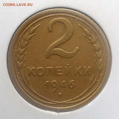 2 копейки 1946 до 27.03.2018 - IMG_20180322_134543