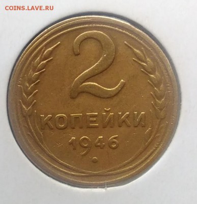 2 копейки 1946 до 27.03.2018 - IMG_20180322_134702