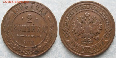 2 копейки 1905 спб: до 29-03-18 в 22:00 - Россия 2 копейки 1905 спб    170-АК13-3863