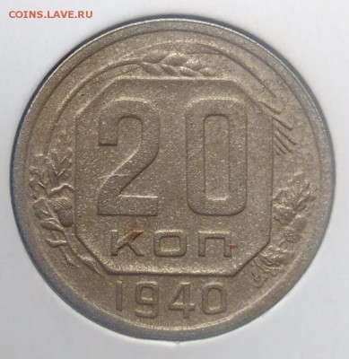 20 копеек 1940 до 27.03.2018 - IMG_20180322_134255