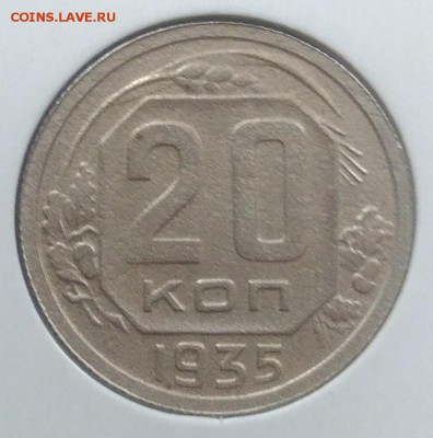 20 копеек 1935 до 27.03.2018 - IMG_20180216_145458
