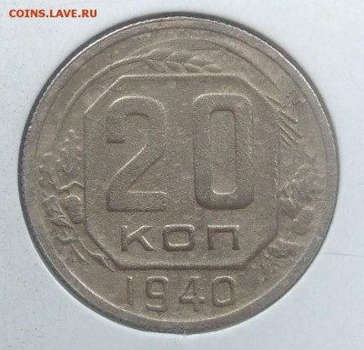 20 копеек 1940 до 27.03.2018 - IMG_20180216_145258