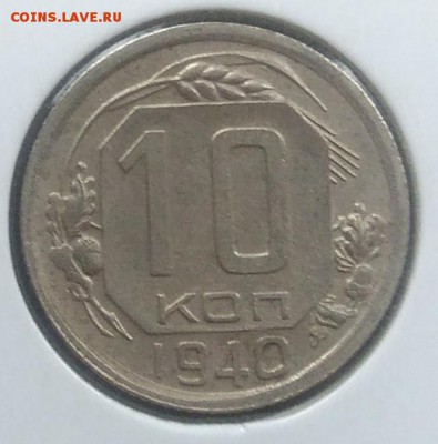 10 копеек 1940 до 27.03.2018 - IMG_20180216_145332