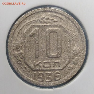 10 копеек 1936 до 27.03.2018 - IMG_20180322_134328