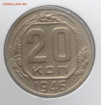 20 копеек 1946 до 27.03.2018 - IMG_20180322_134734