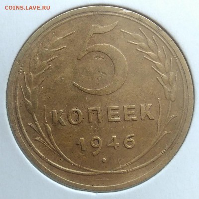 5 копеек 1946 до 27.03.2018 - IMG_20180314_143254