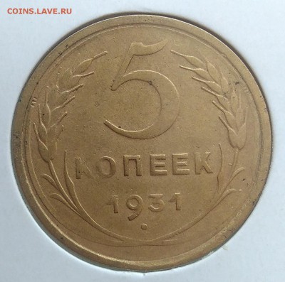 5 копеек 1931 до 27.03.2018 - IMG_20180314_143223