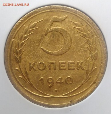 5 копеек 1940 до 27.03.2018 - IMG_20180322_134648