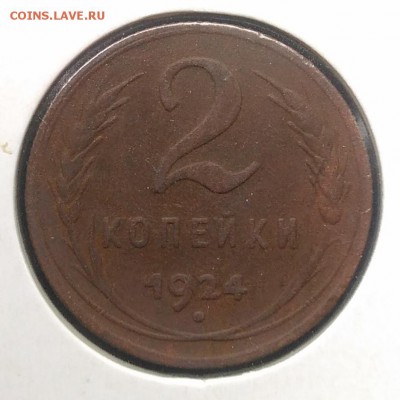 2 копейки 1924 до 27.03.2018 - IMG_20180316_144837