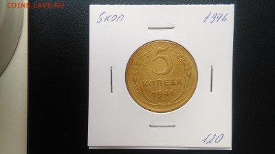 5 копеек 1946 до 27.03.2018 - IMG_20180316_150804