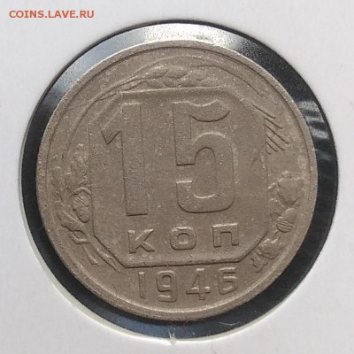 15 копеек 1946 до 27.03.2018 - IMG_20180316_150000