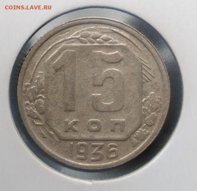15 копеек 1936 до 27.03.2018 - IMG_20180322_134207