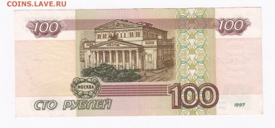 100 руб. 1997 г. без мод. до 22:00 28.03.2018 - IMG_0001