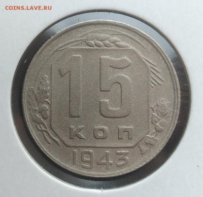15 копеек 1943 до 27.03.2018 - IMG_20180314_143754