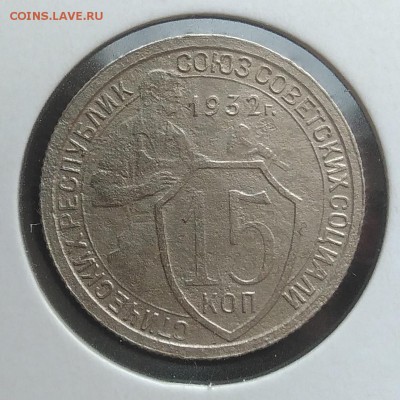 15 копеек 1932 до 27.03.2018 - IMG_20180314_143736