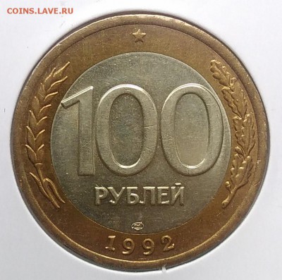 100 рублей 1992 лмд до 27.03.2018 - IMG_20180316_145856
