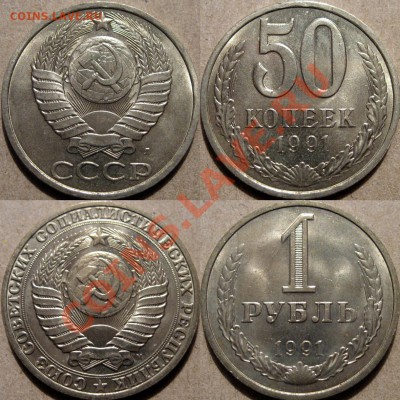 50 к. 1991Л и 1 р. 1991 М мешковые до 12.04.2011 22-00 ФВ. - 50к+1р1991