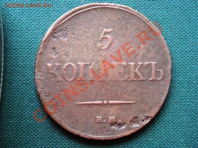 5 копеек  1834г.   до 15.04 - 009.JPG