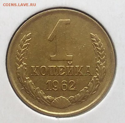 1 копейка 1962 до 27.03.2018 - IMG_20180316_153640