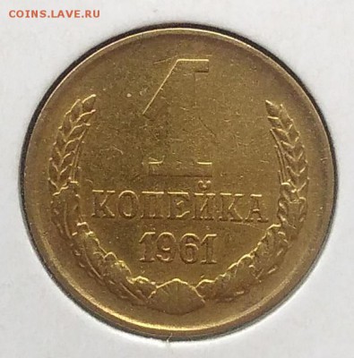 1 копейка 1961 до 27.03.2018 - IMG_20180316_153656