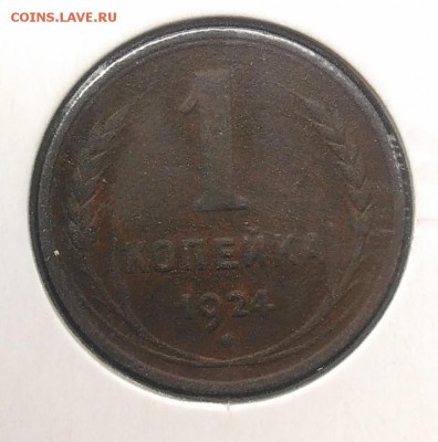 1 копейка 1924 до 27.03.2018 - IMG_20180316_144821