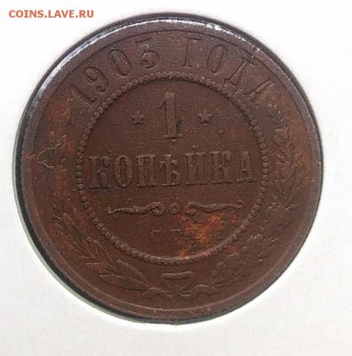 1 копейка 1903 до 27.03.2018 - IMG_20180316_150337