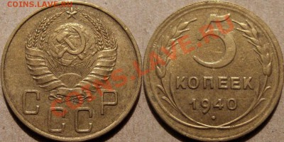5 копеек 1940 неплохая до 12.04.2011 22-00 ФВ. - 5к40