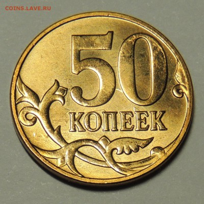 50 копеек 2013 Соударение? - DSCN5832.JPG