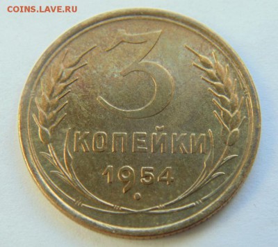 3 коп 1954 коллекционная до 29.03 в 22-00 - 3 коп_1954_Р.JPG