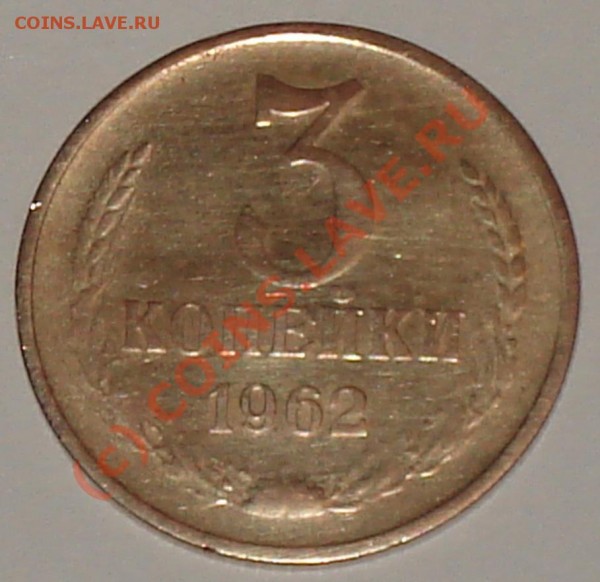 3 копейки 1962 года - 3 коп 1962