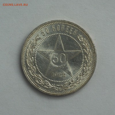50 копеек 1922 года, с браком на реверсе - IMGP6076w2