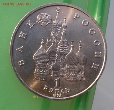1 рубль 1992 суверенитет до 26.03 - суверенитет3.JPG