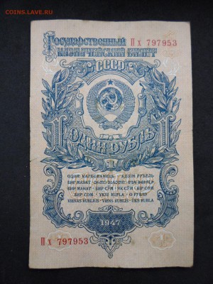 Рубль 1947 год. До 25.03 до 22-00 - SAM_9301.JPG