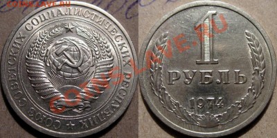 1 рубль 1974 года  до 12.04.2011 22-00 ФВ. - 1р1974