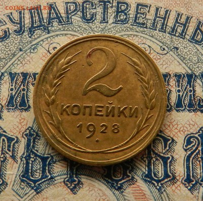 2 копейки 1928 г . Окончание 27.03.2018 в 22.00 по Мск . - 5