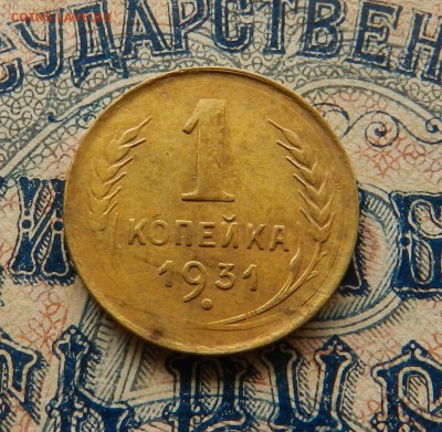 1 копейка 1931 год. Состояние. До 27.03.2018 в 22.00 по Мск. - 7