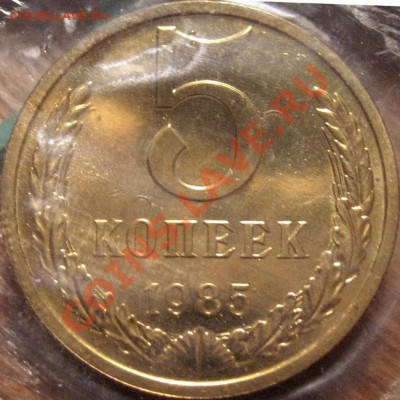 5 копеек 1985 - 5к85-В