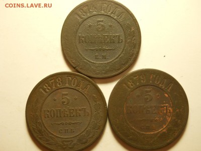 5 копеек 1874.78.79 года. - DSCN3291