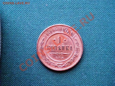 1 копейка 1912 года.   до 15.04 - 001.JPG