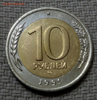 10 РУБ.1991 ЛМД А3 раздвоенные ости до 29.03.2018 - IMG_20180322_204520
