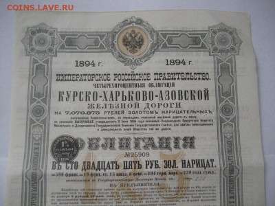 125 рублей Облиг. Курско-Харьково-Азовской жел.дороги 1894г - IMG_8403