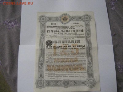 125 рублей Облиг. Курско-Харьково-Азовской жел.дороги 1894г - IMG_8402