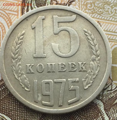 15 копеек 1975 года до 29.03.2018 - 0EB82657-47FA-4B6B-9609-D4D3F9FCDF23