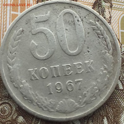 50 копеек 1967 года до 29.03.2018 - 276C906F-04A8-4F80-87CF-F1A72E0311E4