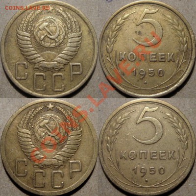 5 копеек 1950 2 разновида пореже до 12.04.2011 22-00 ФВ. - 5к50