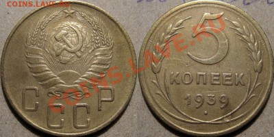 5 копеек 1939 года до 12.04.2011 22-00 ФВ. - 5к39